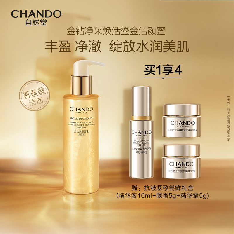 自然堂金钻净采焕活鎏金洁颜蜜