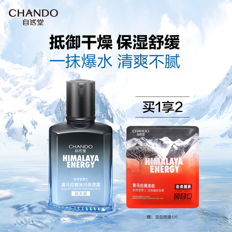 【自然堂】男士冰川保湿露70ml
