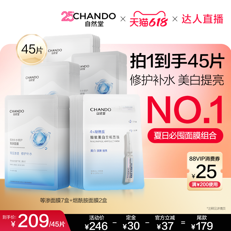 【达人直播】自然堂等渗面膜烟酰胺面膜组合补水保湿修护美白舒缓