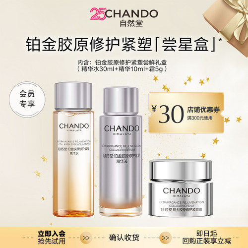 【闪购专属】自然堂胶原尝鲜礼盒【水30ml+精华10ml+胶原霜5g】