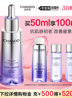 【李佳琦直播间拜年直播】自然堂小紫瓶精华紧致修护敏肌可用