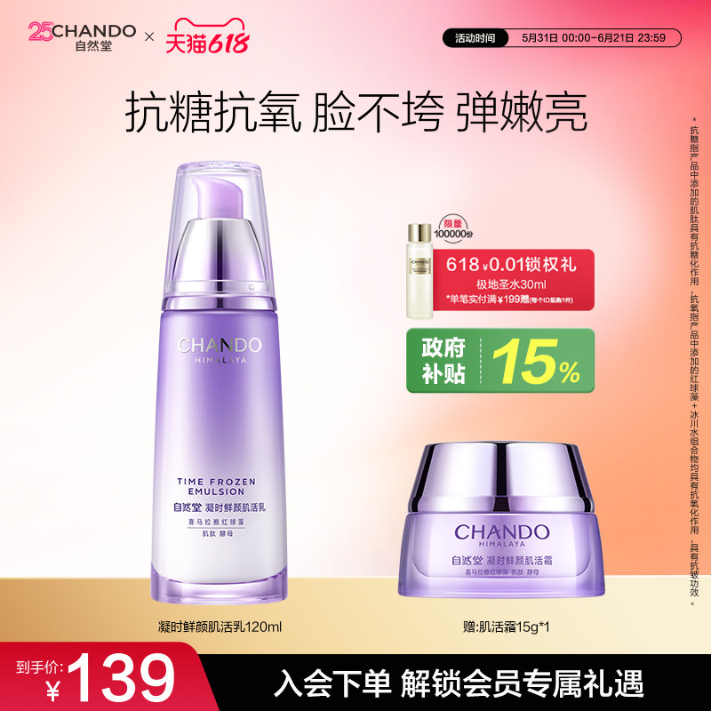 【店播专属】自然堂凝时鲜颜肌活乳保湿抗皱紧致敏肌可用