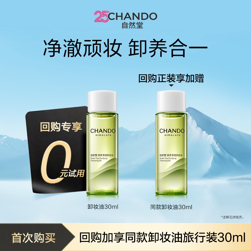 【顺手买一件xU先秒杀】自然堂绿茶净透卸妆油30ml净澈顽妆卸养
