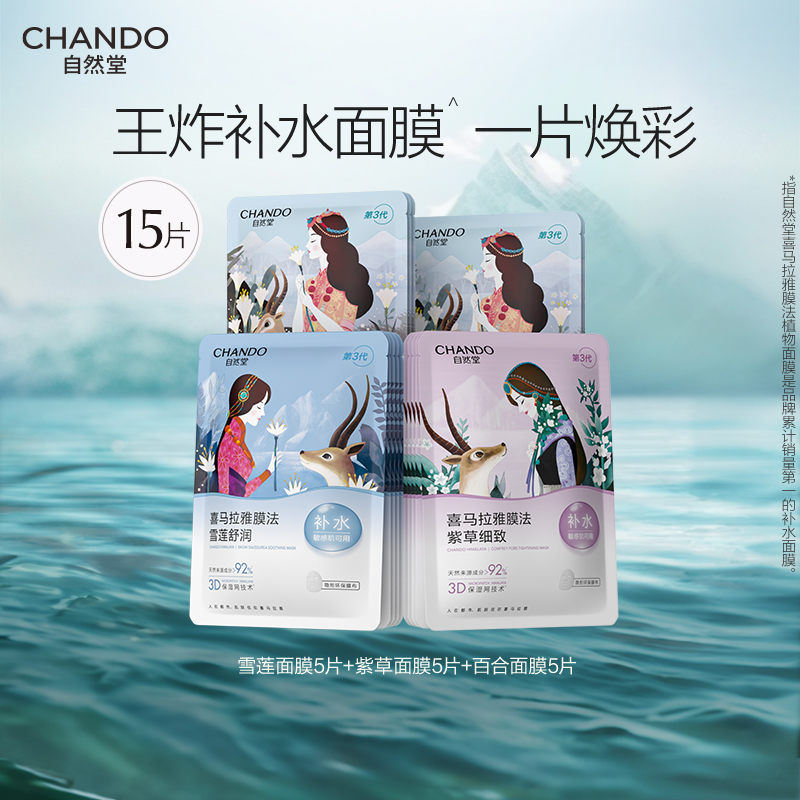 自然堂喜马拉雅植物补水面膜