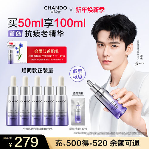 【龚俊同款】自然堂小紫瓶抗疲老精华抗皱紧致淡纹敏肌适用