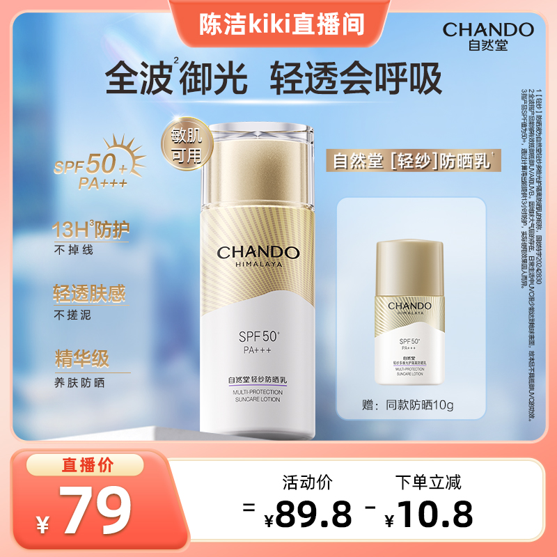 自然堂轻纱抗氧防晒乳