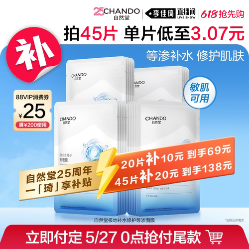 【李佳琦超级618（24点付尾款）】自然堂等渗面膜补水保湿修护