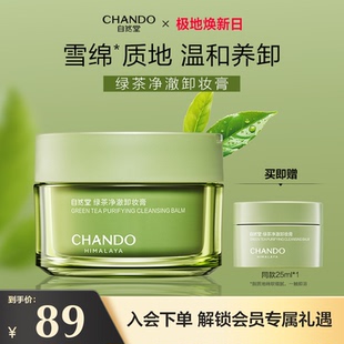 自然堂綠茶凈澈卸妝膏溫和養(yǎng)卸瞬溶頑妝速乳化不緊繃 上市 新品