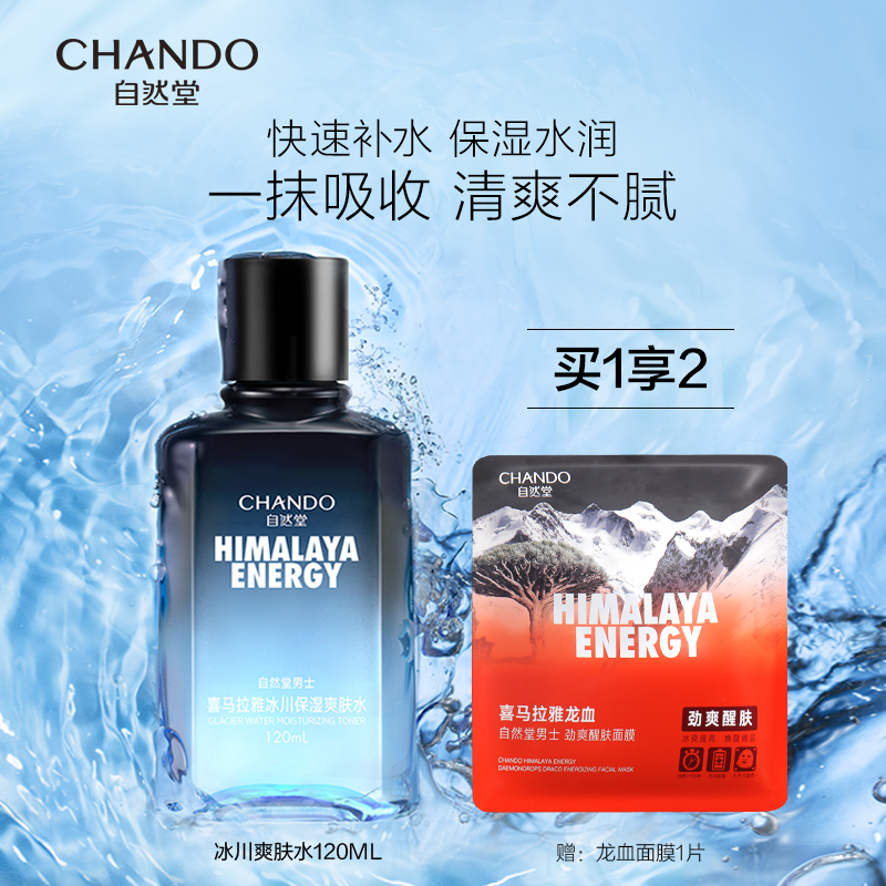 自然堂喜马拉雅男士冰川保湿爽肤水补水清爽润肤露旗舰店