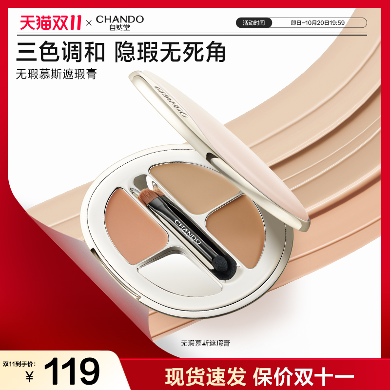 自然堂无瑕慕斯遮瑕膏黑眼圈痘印