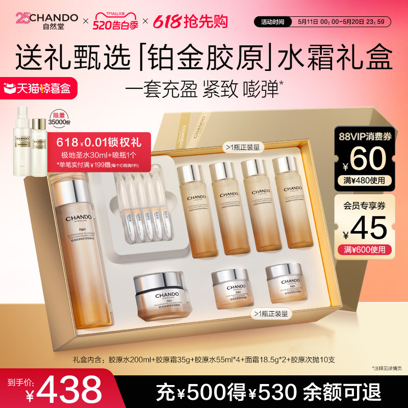 【520礼物】自然堂铂金胶原水乳精华面霜护肤套装修护抗皱礼盒