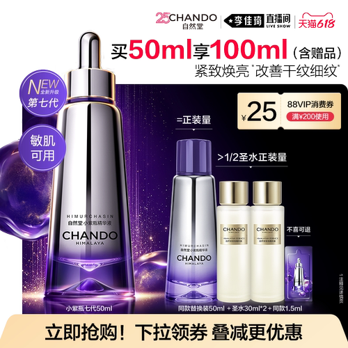 【李佳琦直播间618男装女装节】自然堂超抗小紫瓶第七代精华抗皱