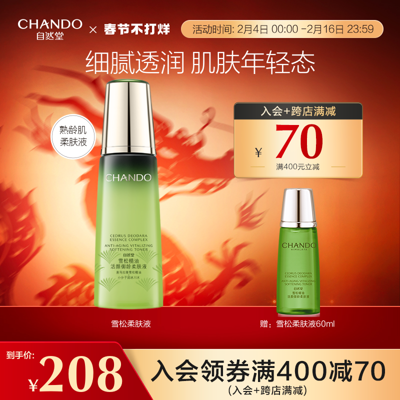 自然堂雪松精油活颜御龄爽肤水补水保湿淡化细纹紧致抗皱旗舰店