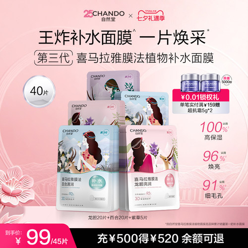 自然堂喜马拉雅植物补水保湿面膜45片温和植萃补水敏肌可用