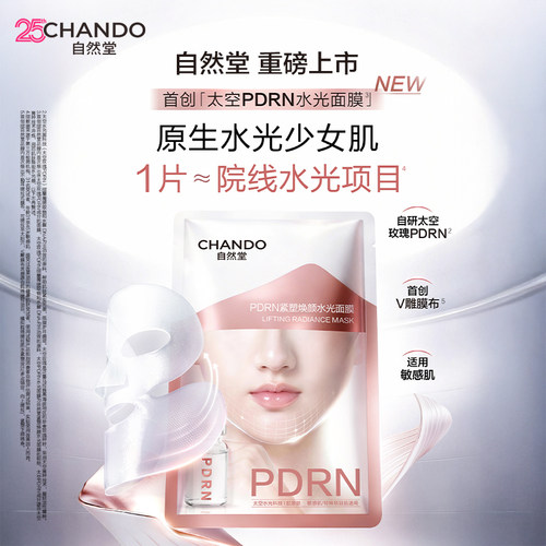 【好物体验专享】自然堂太空PDRN水光面膜5片紧塑焕颜提拉紧致