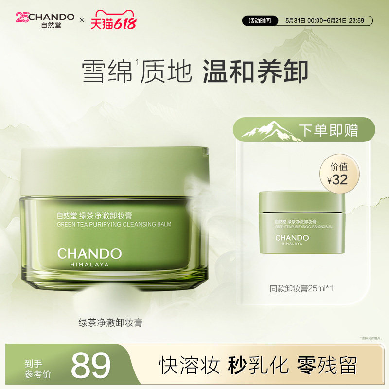【618补贴立抢】自然堂绿茶净澈卸妆膏深层清洁温和易乳化不紧绷
