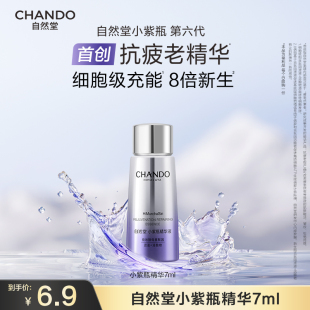 自然堂小紫瓶第六代精华7ml紧致抗初老精华 专享 直播间秒杀
