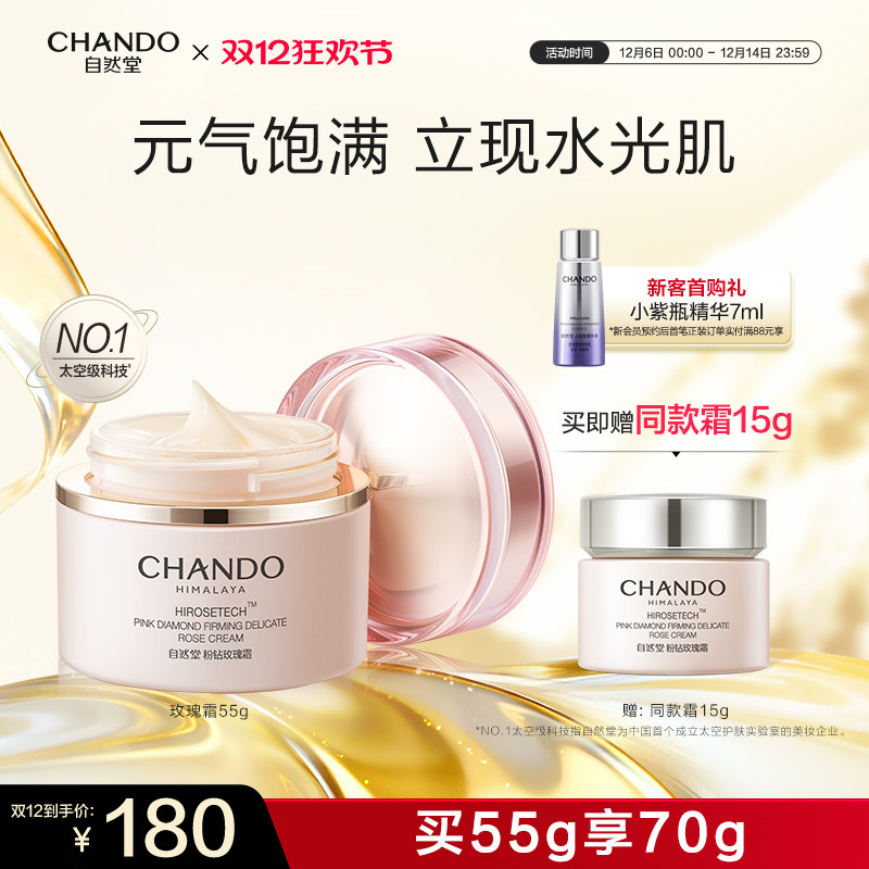 【店播专属】自然堂粉钻紧致细嫩玫瑰修护保湿抗皱紧致舒缓面霜