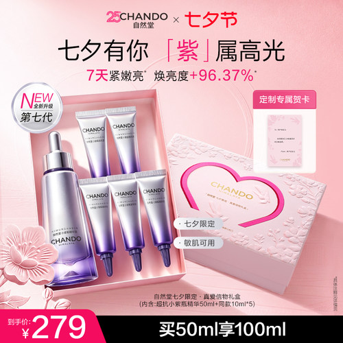 【七夕礼物】自然堂超抗小紫瓶第七代精华液抗皱提亮紧致修护敏肌