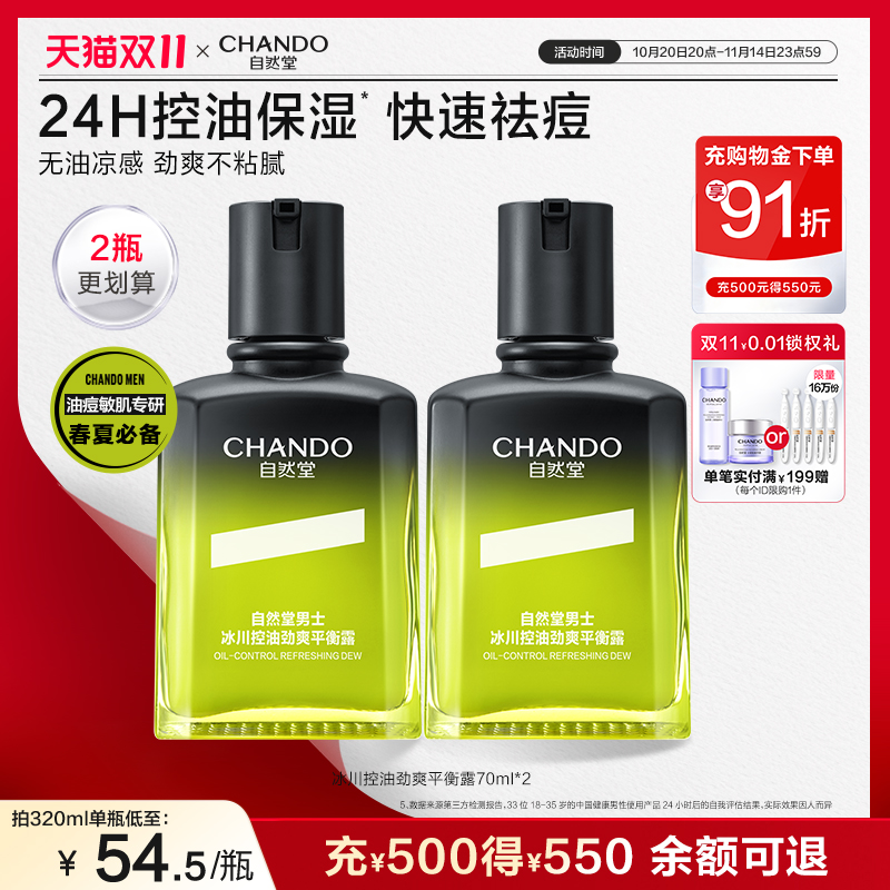 自然堂男士冰川控油劲爽平衡露祛痘修护保湿紧致油痘敏肌适用