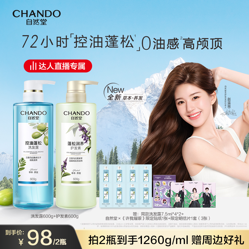 【达人直播】自然堂控油蓬松强韧防脱去屑止痒洗发水多效任选