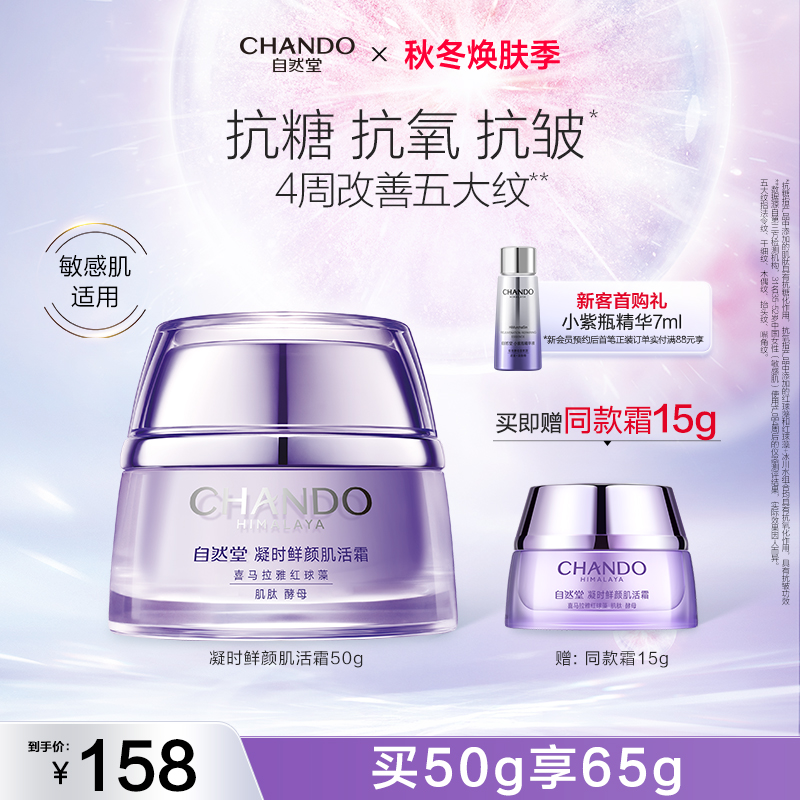 自然堂抗皱紧致保湿面霜