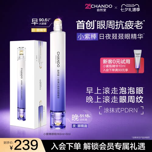 【眼周抗疲老】自然堂小紫棒日夜眼部精华抗皱淡纹泡泡眼滚珠眼霜