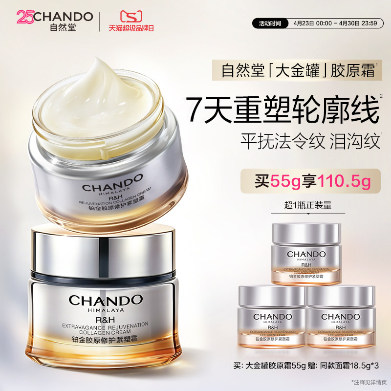 【抢券立减】自然堂大金罐胶原霜修护紧致抗皱面霜保湿铂金胶原