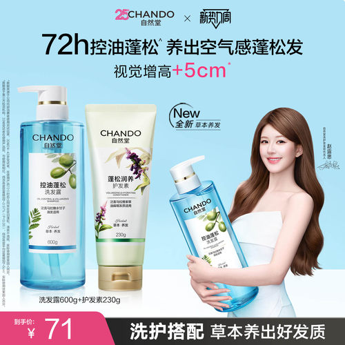 自然堂控油蓬松洗护套装