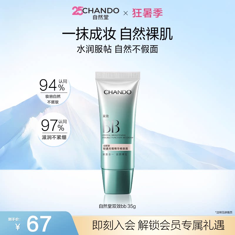 [狂暑季嗨购]自然堂轻透无瑕精华修颜霜双效BB霜遮瑕提亮面霜