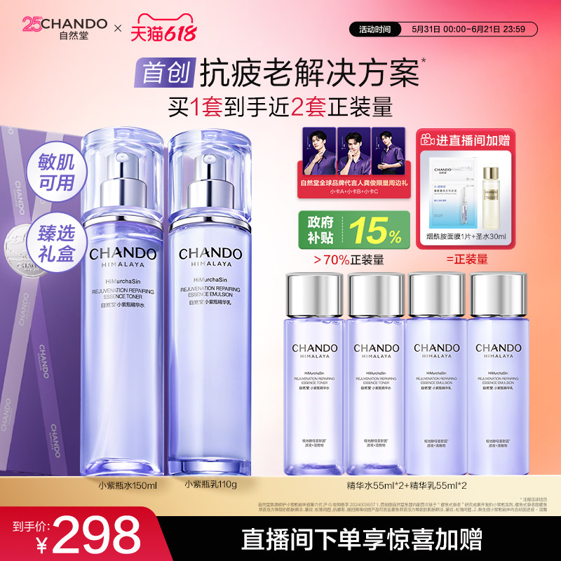 【龚俊同款】自然堂小紫瓶水乳精华抗疲老熬夜不垮脸敏肌