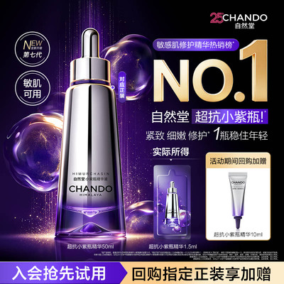 【U】自然堂超抗小紫瓶第七代1.5ml紧致淡纹抗疲老