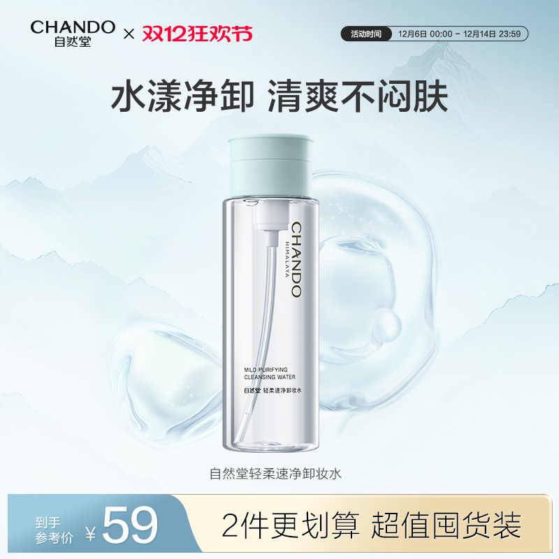 自然堂温和清洁卸妆水