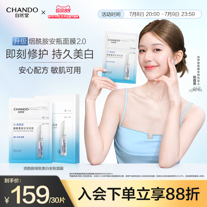 自然堂烟酰胺美白安瓶面膜