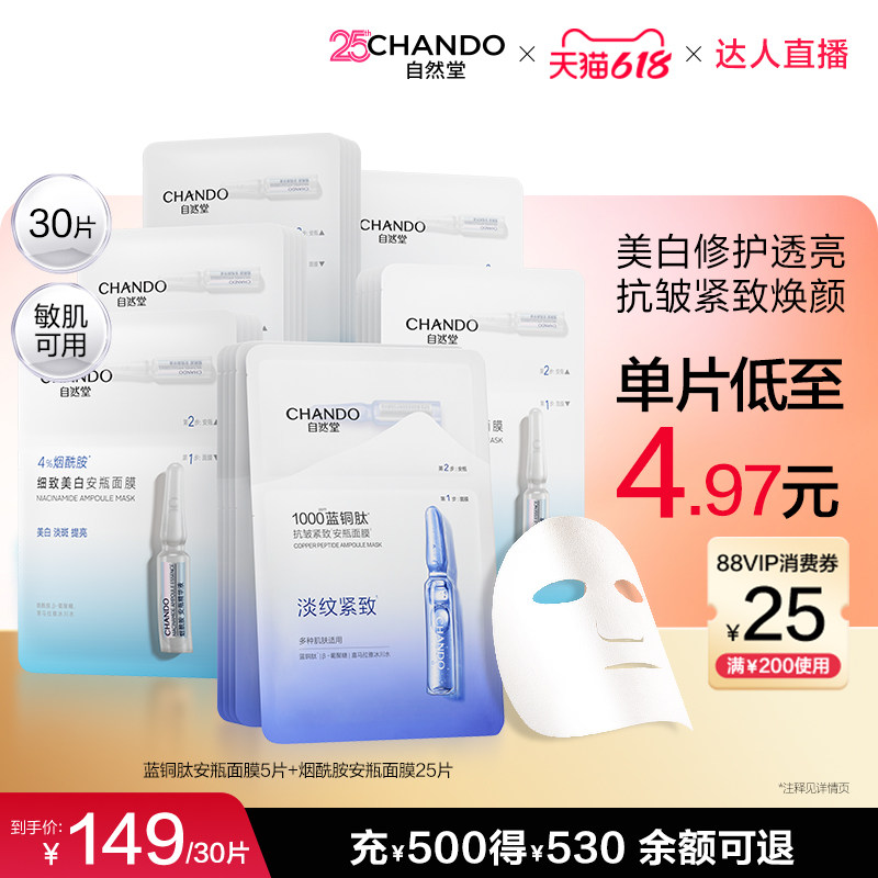 【达人直播】自然堂烟酰胺美白安瓶面膜蓝铜肽面膜30片淡斑提亮