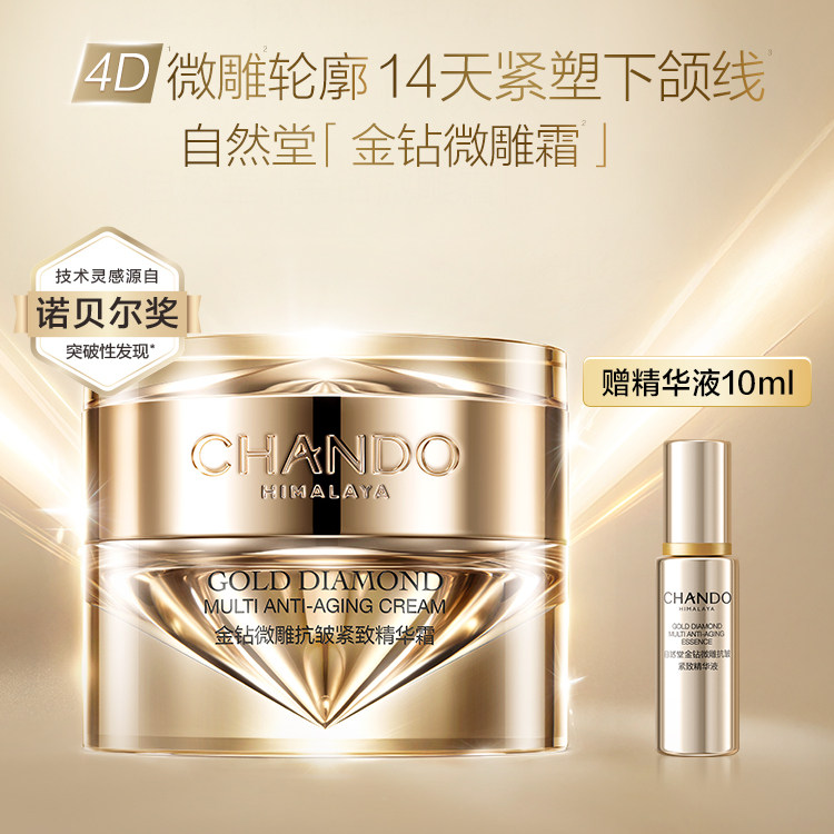 自然堂金钻微雕抗皱紧致精华霜油霜修护面霜保湿强韧屏障