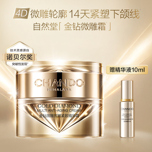 自然堂金钻微雕抗皱紧致精华霜油霜修护面霜保湿强韧屏障 - 封面