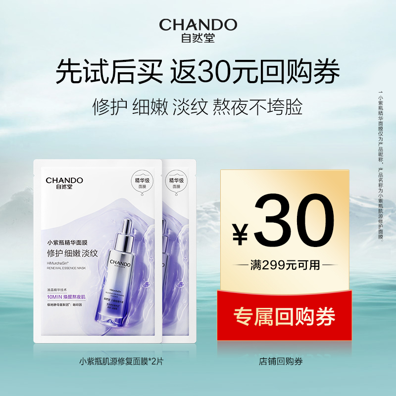 自然堂小紫瓶精华面膜抗皱紧致