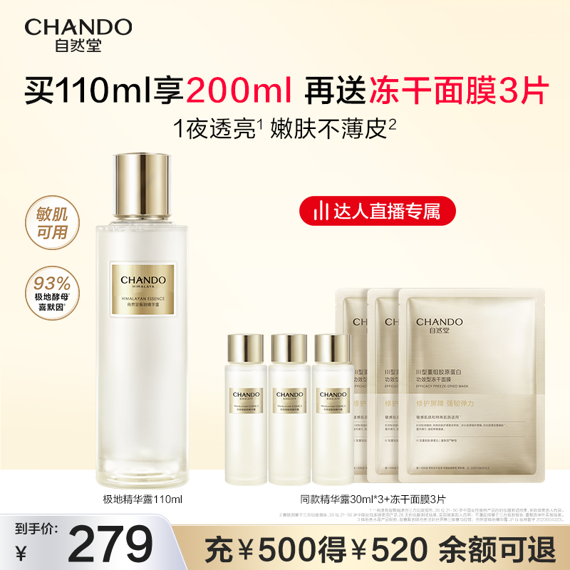 【达人直播】自然堂极地圣水极地精华露喜默因一夜焕新敏肌可用