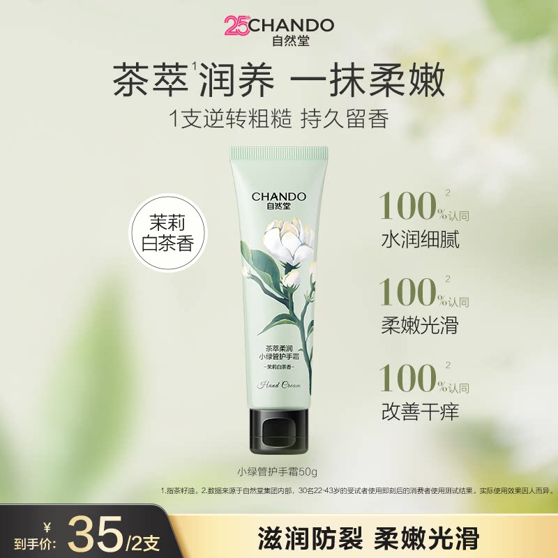 自然堂茶萃柔润小绿管护手霜茉莉白茶香保湿滋润防干裂护手霜
