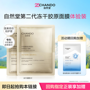 自然堂冻干胶原面膜2片修护紧致敏感肌抗皱胶原蛋白