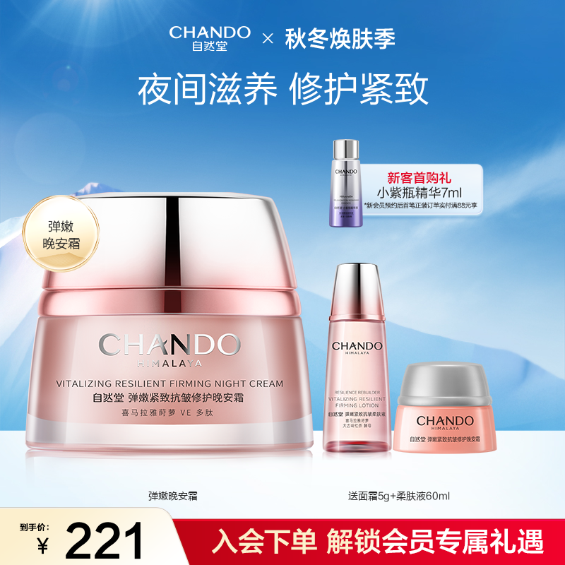 CHANDO/自然堂抗皱紧致晚霜淡纹