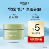 自然堂绿茶净澈卸妆膏25ml温和养卸瞬溶顽妆速乳化不紧绷