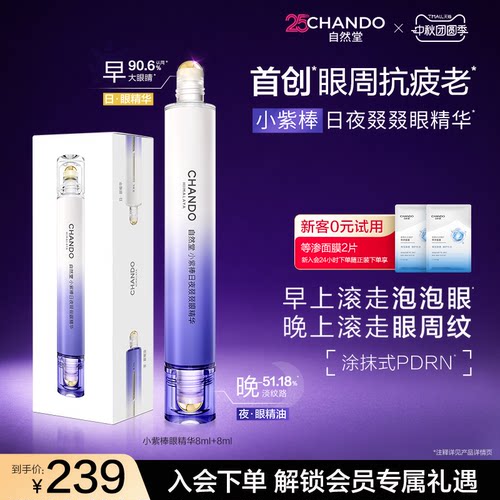 【下拉详情页享补贴】自然堂小紫棒日夜眼部精华抗皱淡纹滚珠眼霜