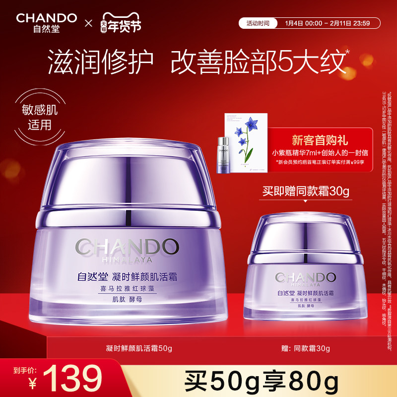 【龚俊推荐】自然堂凝时鲜颜肌活霜紧致抗皱修护保湿面霜敏肌可用,美容护肤/美体/精油,乳液/面霜,淘宝优惠券,粉丝福利购,淘宝优惠卷