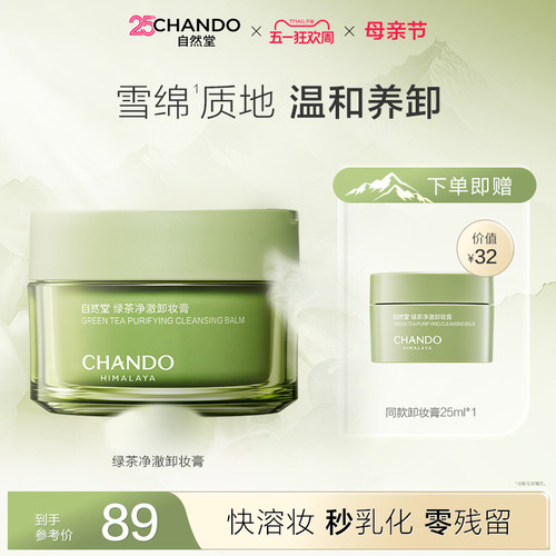 【新品】自然堂绿茶净澈卸妆膏深层清洁温和易乳化不紧绷官方正品