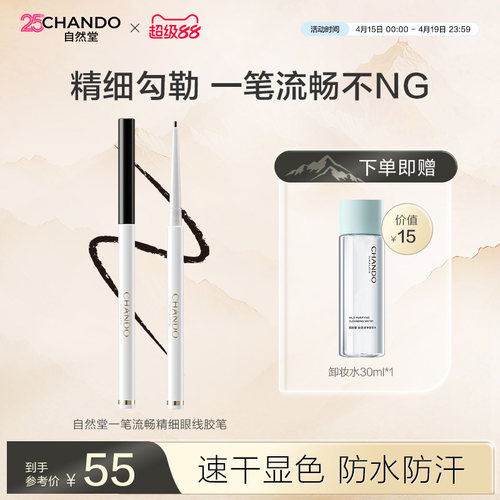 【新品上市】自然堂一笔流畅精细眼线胶笔防水防汗持妆显色自然