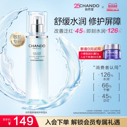 自然堂舒缓修护保湿水敏肌可用