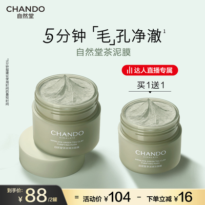 【达人直播】自然堂茶泥膜改善黑头去角质控油绿泥清洁涂抹面膜