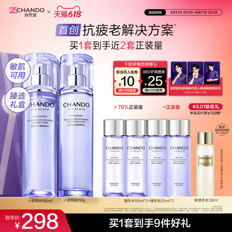 【龚俊同款】自然堂小紫瓶水乳精华抗疲老熬夜不垮脸敏肌